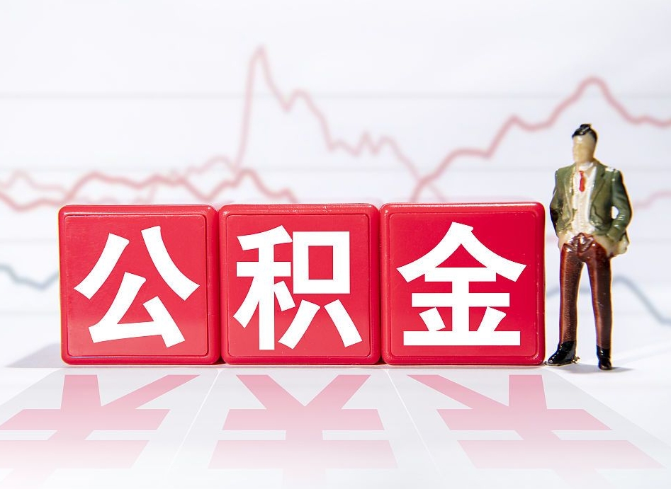 阿里厦门公积金提取代办（阿里厦门公积金提取需要准备什么材料）